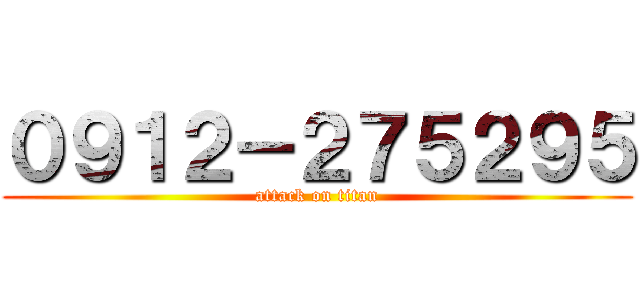 ０９１２－２７５２９５ (attack on titan)