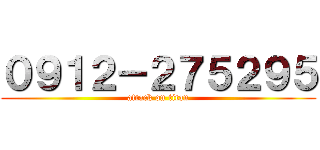 ０９１２－２７５２９５ (attack on titan)