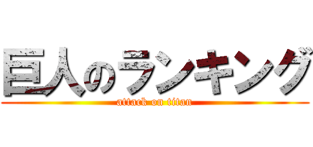 巨人のランキング (attack on titan)