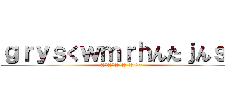 ｇｒｙｓくｗｍｒｈんたｊんｓｙ (ｓｄｆｆｇｈｊｋぉいじゅｈｙｇｆｄｓ)