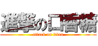 進撃の口香糖 (attack on titan)