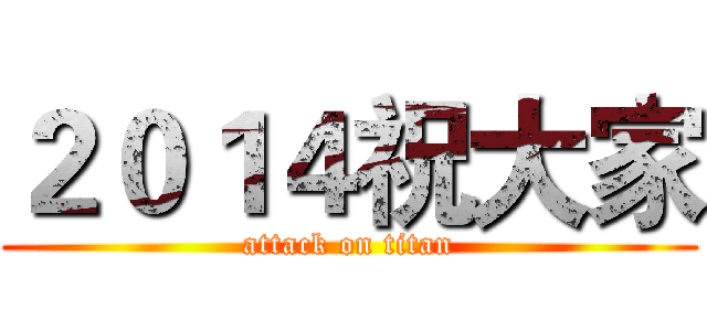 ２０１４祝大家 (attack on titan)