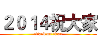 ２０１４祝大家 (attack on titan)