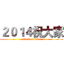 ２０１４祝大家 (attack on titan)