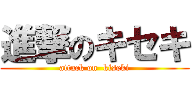 進撃のキセキ (attack on  kiseki)