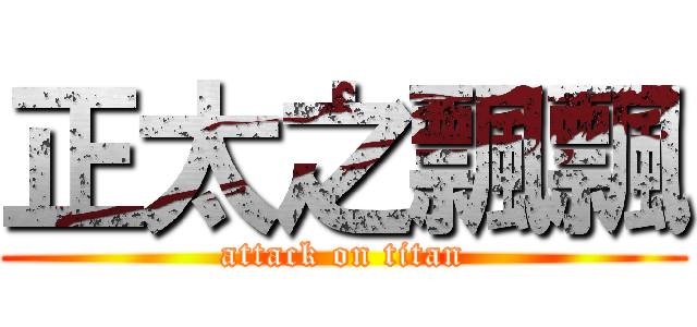 正太之飄飄 (attack on titan)