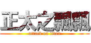 正太之飄飄 (attack on titan)