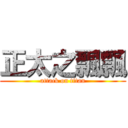 正太之飄飄 (attack on titan)