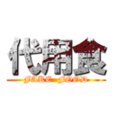 代用食 (FAKE  FOOD)