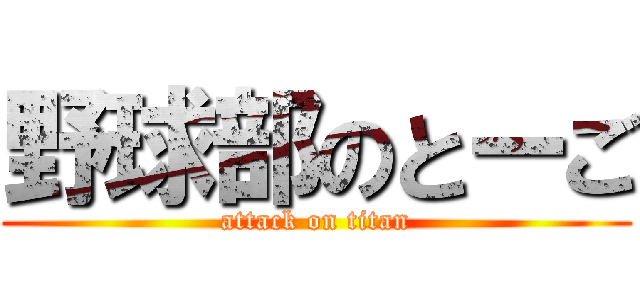 野球部のとーご (attack on titan)