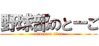 野球部のとーご (attack on titan)