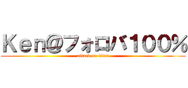 Ｋｅｎ＠フォロバ１００％ (attack on titan)