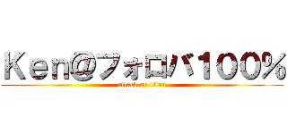 Ｋｅｎ＠フォロバ１００％ (attack on titan)