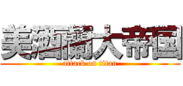 美酒蘭大帝国 (attack on titan)