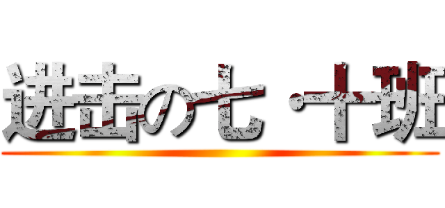 进击の七·十班 ()