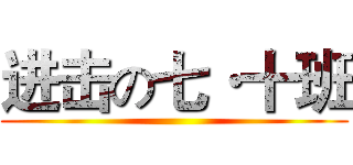 进击の七·十班 ()