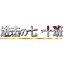 进击の七·十班 ()