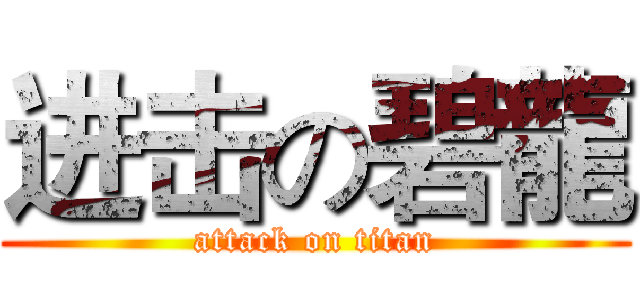 进击の碧龍 (attack on titan)