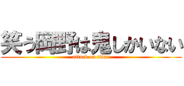 笑う岡野は鬼しかいない (attack on titan)