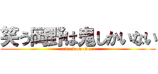 笑う岡野は鬼しかいない (attack on titan)