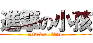 進撃の小孩 (attack on titan)