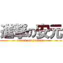 進撃の安元 (attack on yasumo)