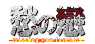 愁の戀 (missing you forever)