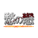 愁の戀 (missing you forever)