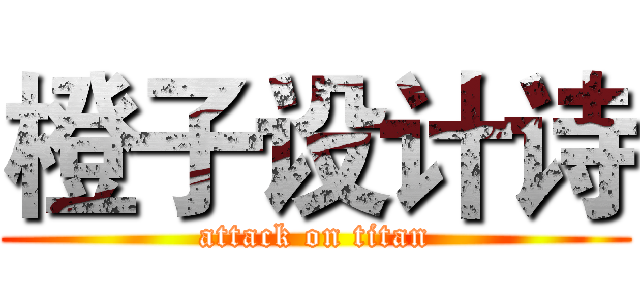 橙子设计诗 (attack on titan)