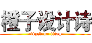 橙子设计诗 (attack on titan)