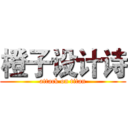 橙子设计诗 (attack on titan)
