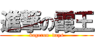 進撃の霞王 (kagerou  days)