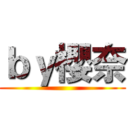 ｂｙ櫻奈 ()