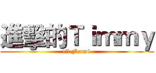 進擊的Ｔｉｍｍｙ (til Form4)