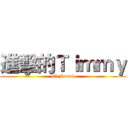 進擊的Ｔｉｍｍｙ (til Form4)