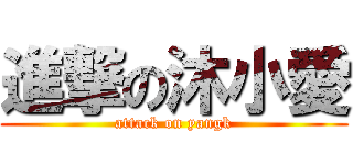 進撃の沐小愛 (attack on yangk)