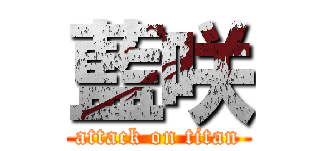 藍咲 (attack on titan)