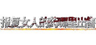 报复女人的药哪里出售 (报复女人的药哪里出售【电-186x2687x6963-Q278180069元-吉-药-业】我们做的是长期生意,靠的是老客户长期支持 http://sngk.net/AV6PtO
)
