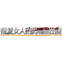 报复女人的药哪里出售 (报复女人的药哪里出售【电-186x2687x6963-Q278180069元-吉-药-业】我们做的是长期生意,靠的是老客户长期支持 http://sngk.net/AV6PtO
)