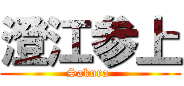 澄江参上 (Sakura )