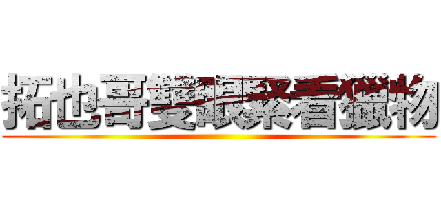 拓也哥雙眼緊看獵物 ()