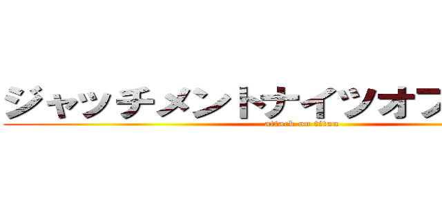 ジャッチメントナイツオブサンダー (attack on titan)