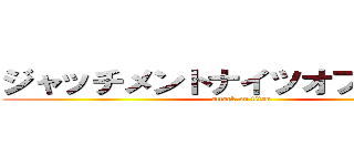 ジャッチメントナイツオブサンダー (attack on titan)
