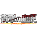 衝撃の血便 (Bloody Impact)