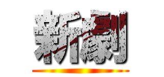新劇 ()