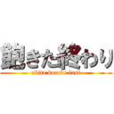 飽きた終わり (akita korede last)