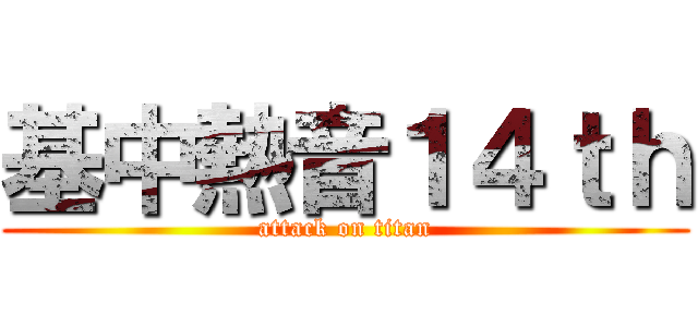 基中熱音１４ｔｈ (attack on titan)