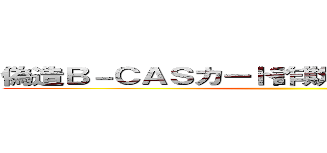 偽造Ｂ－ＣＡＳカード詐欺グループ一斉摘発 ()