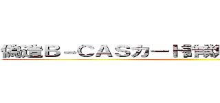 偽造Ｂ－ＣＡＳカード詐欺グループ一斉摘発 ()