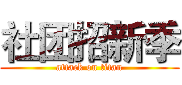 社团招新季 (attack on titan)